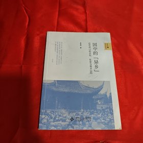 国中的“异乡”：近代四川的文化、社会与地方认同