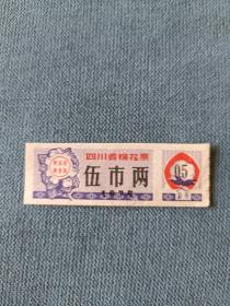 1975年，四川省棉花票《伍市尺》