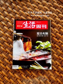 三联生活周刊•2019年第27期 总第1044期•夏日火锅：云南野生菌火锅、寻菌记、北京涮羊肉极简主义、北京涮羊不完全指南、重庆老火锅麻辣里的丰富的层次、上海火锅的腔调、火锅与酒、广式打边炉鲜味悠长、广州生猛.蛇与蟾蜍的火锅体验、爆肚与羊蝎子.边角料的乐趣。/等（干净整洁无字迹144页全）