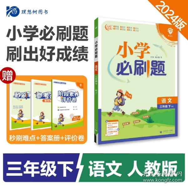 小学必刷题 语文三年级下 RJ人教版（配秒刷难点、阶段测评卷）理想树2022版