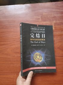 完结日：《地球编年史》第七部