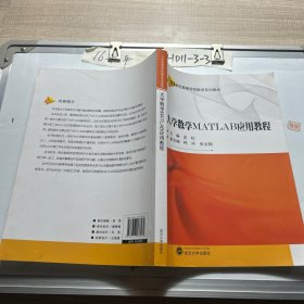 大学数学MATLAB应用教程/21世纪高等学校数学系列教材