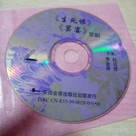 VCD光盘京剧生死恨，罢宴（主演李金泉，杜近芳）