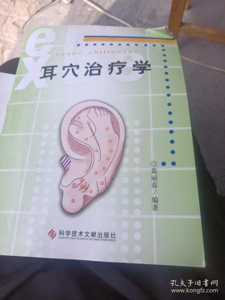 耳穴治疗学