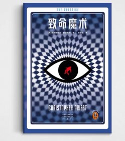 致命魔术 诺兰同名电影原著！ 克里斯托夫·普瑞斯特