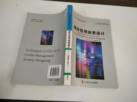 城市信用體系設(shè)計(jì)