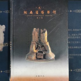 湖南省博物馆馆刊. 第6辑