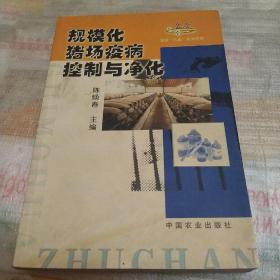 规模化猪场疫病控制与净化（国家“九五”攻关成果）