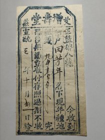 1008 大清宣统年正蓝旗人增寿堂执照 皇家的 珍稀品种