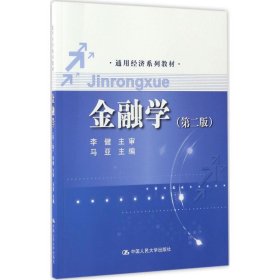 金融学 马亚 主编 正版图书