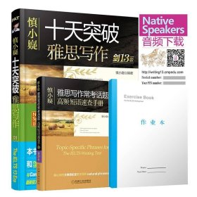 慎小嶷十天突破雅思写作（附高频短语速查手册及作业本剑13版）