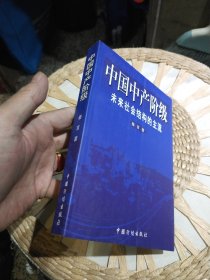 中国中产阶级:未来社会结构的主流 秦言 著 中国计划出版社9787800587207