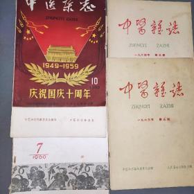 中医杂志1959年10期，1960年7期，1963年5，12期，1964年5期共5本。