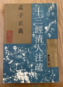 孟子正义