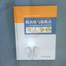 肌肉链与扳机点：手法镇痛的新理念及其应用