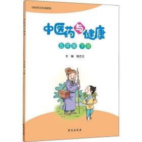 中医药与健康（五年级下册）