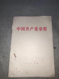 中国共产党章程(1982年9月6日)