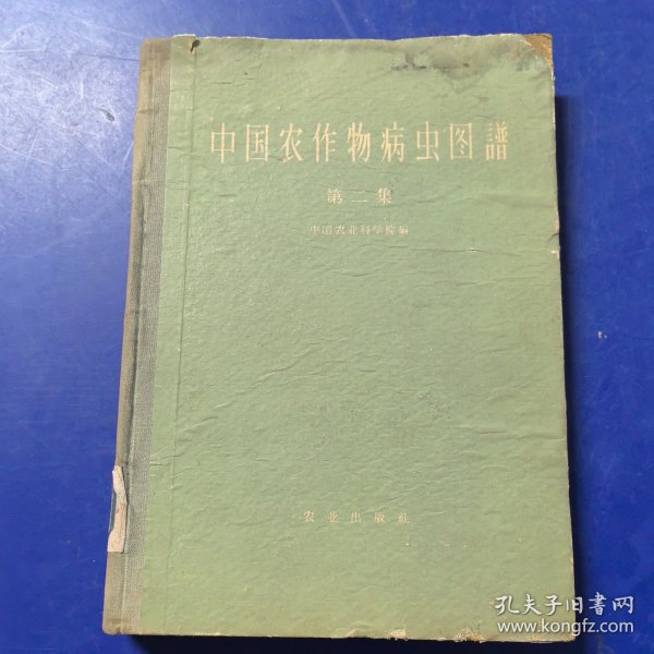 中国农作物病虫图谱 （第二集）1960年一版一印，彩图，正版馆藏，太钢医院藏书（实物拍图，外品内页如图，内页干净整洁无字迹，无划线）