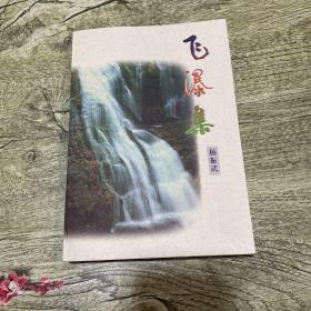 飞瀑集（签赠本）