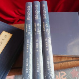 憨山大师全集（法华经通义全3册）精装