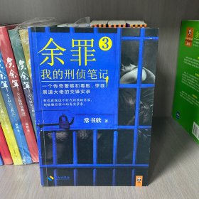 余罪3：我的刑侦笔记
