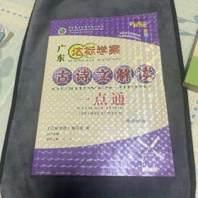 中考达标学案. 古诗文解读一点通