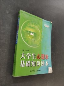 大學生心理學 基礎(chǔ)知識讀本