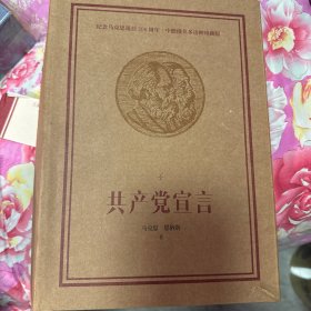 共产党宣言：纪念马克思诞辰200周年多语种珍藏版