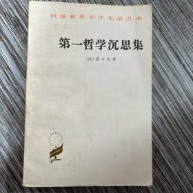 第一哲学沉思集：反驳和答辩