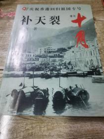 十月，增刊，补天裂
庆祝香港回归祖国专号
