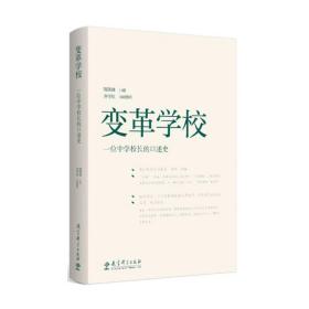 变革学校——一位中学校长的口述史