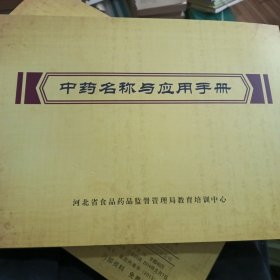 中药名称与应用手册