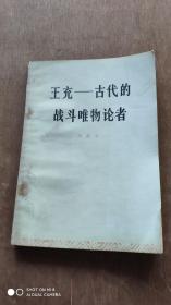 王充――古代的战斗唯物论