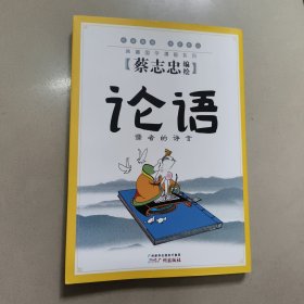 论语：儒者的诤言 正版内页干净