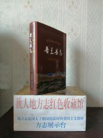 西藏自治区地方志系列丛书-------阿里地区系列-----【普兰县志】-----虒人荣誉珍藏