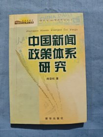 中國新聞?wù)唧w系研究（書內(nèi)頁干凈）