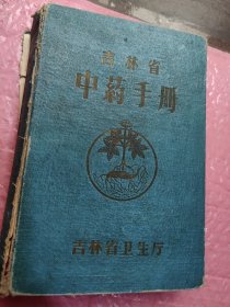 吉林省中药手册