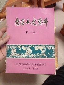 惠安文史资料第二辑～内有北伐军进入惠安前后、民国惠安著匪汪连｀杜建＇陈国梁等、内三乡抗击军阀惠安最早的公立小学惠安县官立学堂、惠安基督教天主教等史料(1981年出版)