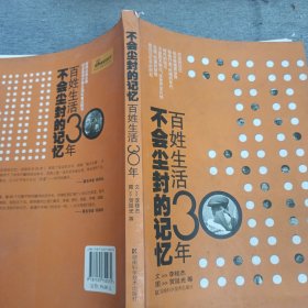 不会尘封的记忆:百姓生活30年