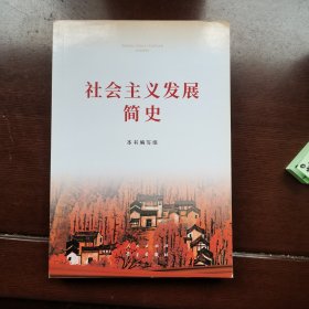 社会主义发展简史（32开）