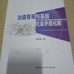 治道变革与基层社会矛盾化解