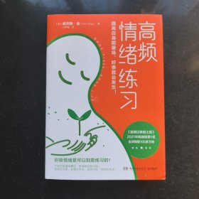 高频情绪练习（当你人生失控、精神内耗时，请翻开这本书，为情绪排毒，为自己松绑）