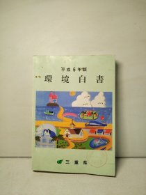 环境白书（平成六年版）