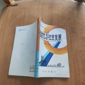 自動(dòng)化與社會(huì)發(fā)展