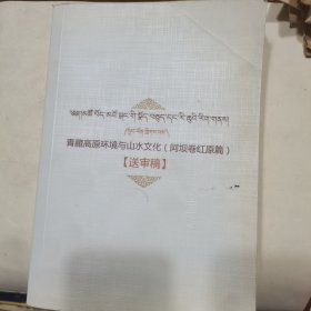 青藏高原环境与山水文化（阿坝卷红原篇），送审稿