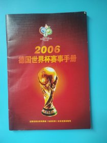 2006德国世界杯赛事手册-《电影世界》栏目世界杯特刊