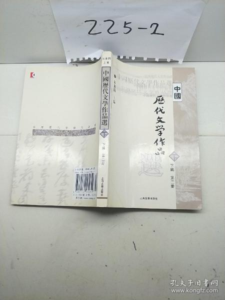 中国历代文学作品  下  （下编 第2册）