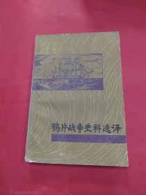 鸦片战争史料选译