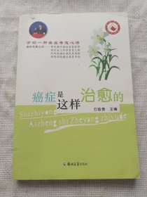 癌症是这样治愈的