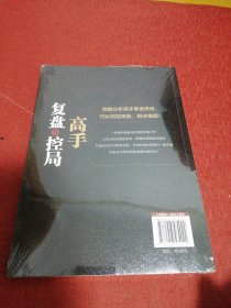 高手复盘与控局